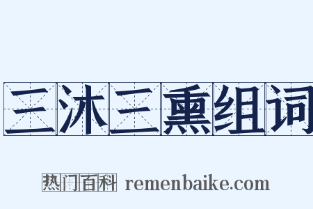 三沐三熏组词是什么意思的图片